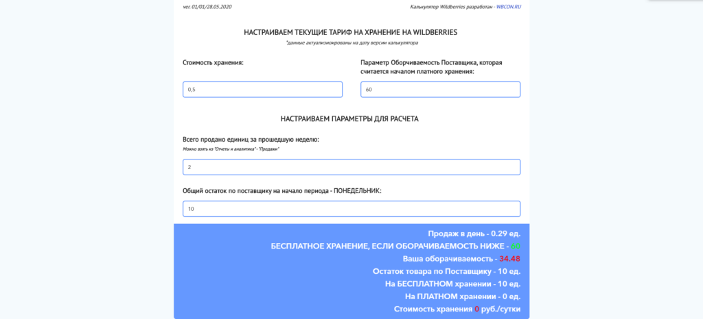 калькулятор хранения wildberries